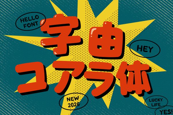 字由コアラ体