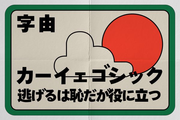 字由カーイェゴシック