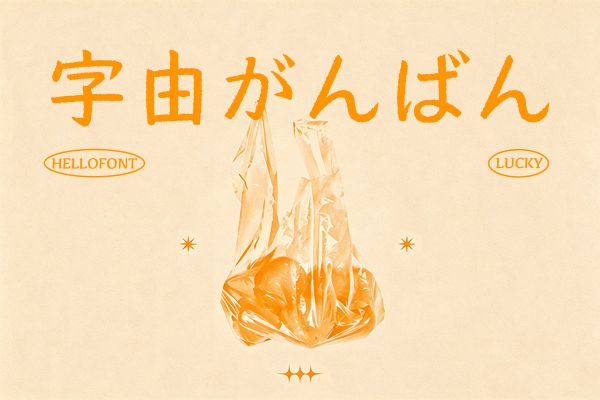 字由がんばん