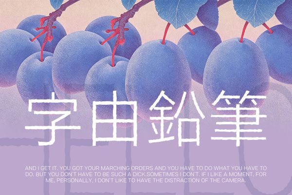 字由鉛筆