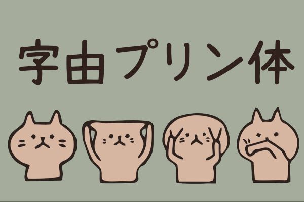 字由プリン体