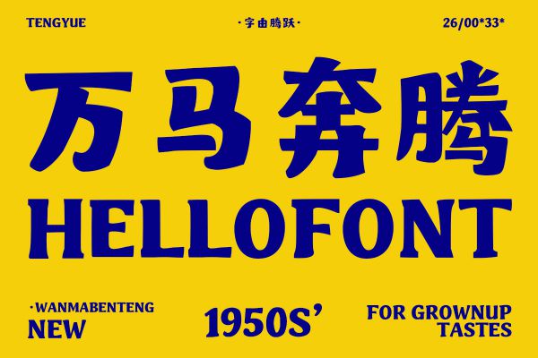 字由腾跃