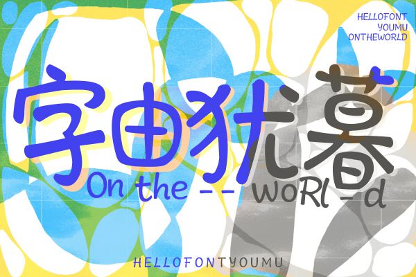 字由犹暮