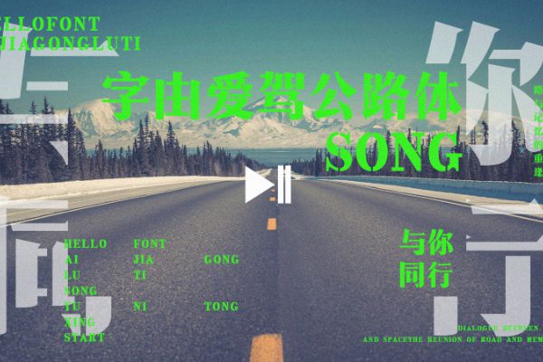 字由爱驾公路体-宋