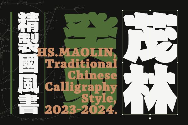 火山字型 茂林 Black