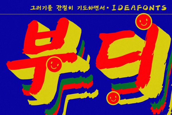 IdeaFonts HunYuanTi KR