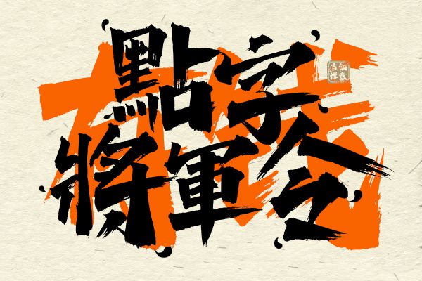 点字将军令