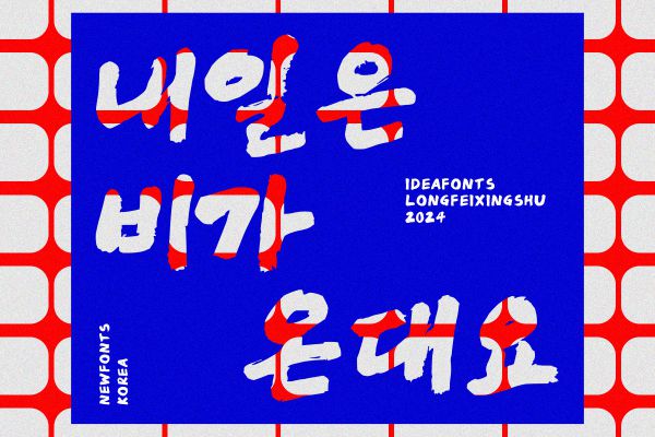 IdeaFonts LongFeiXingShu KR