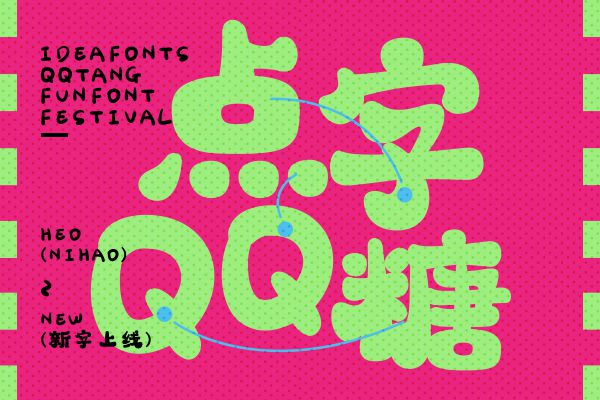 点字QQ糖