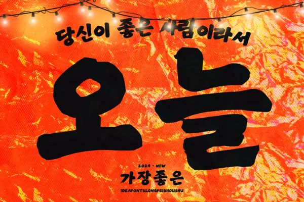 IdeaFonts LongFeiShouShu KR