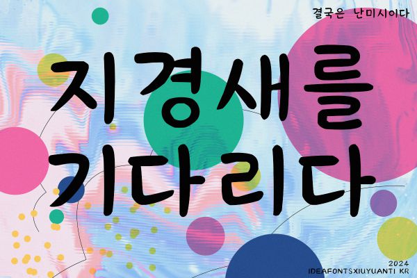 IdeaFonts XiuYuanTi KR