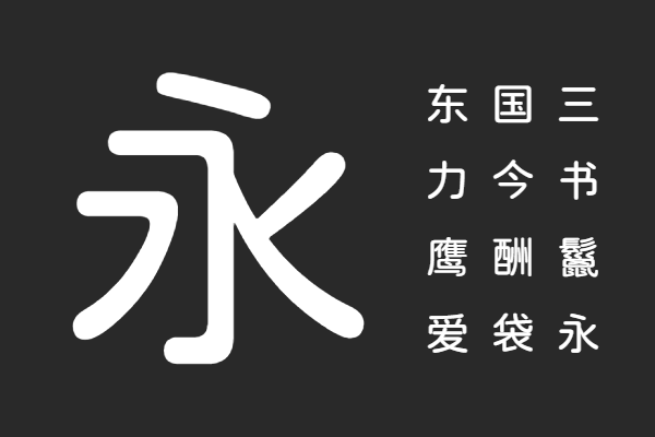 耀圆体