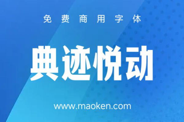 典迹悦动
