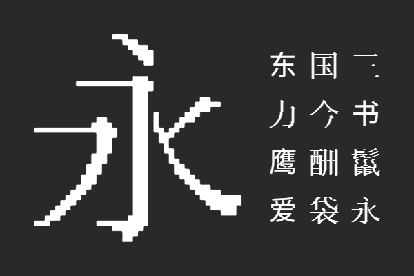 纳挼点文宋