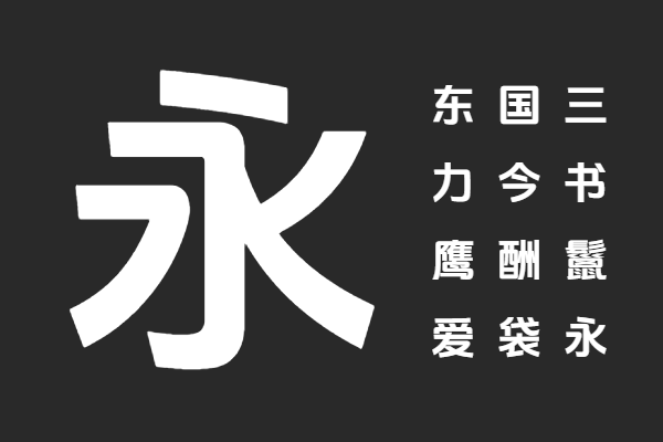 纳挼崩音黑