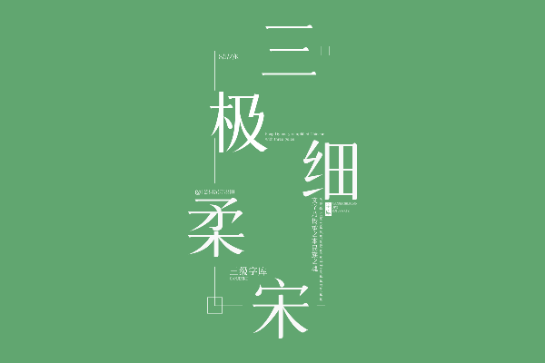 三极细柔宋简体