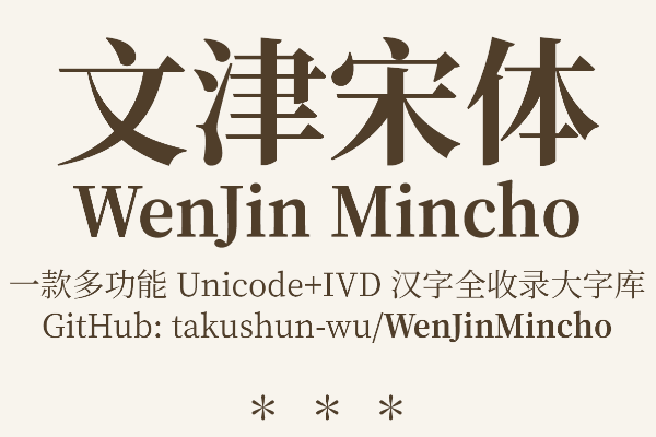 文津宋体 第2平面