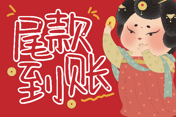 字家可口可爱体