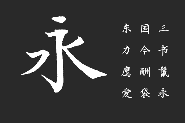 汉仪文瀚永乐大典 S