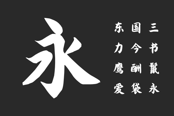 汉仪加良体 U
