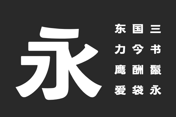 汉仪金字招牌 U