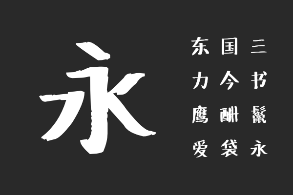 汉仪新蒂黑板报体底字