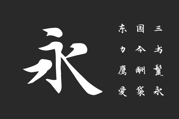 汉仪字酷堂邓氏小楷W