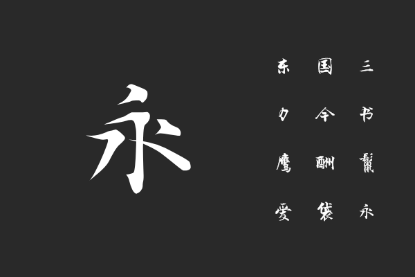 汉仪新蒂张即之体