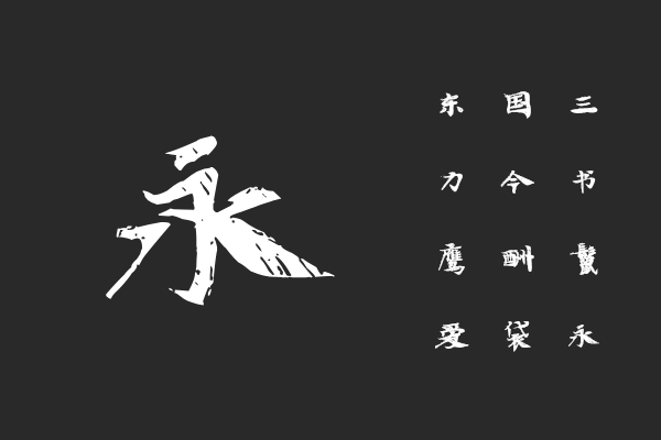 汉仪新蒂春联体