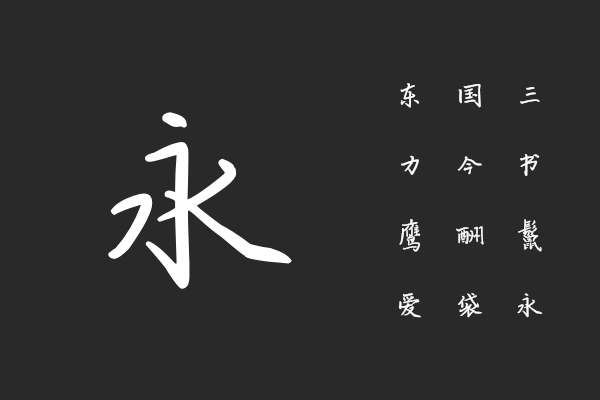 汉仪新蒂青松小楷