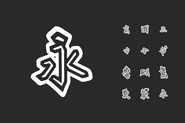 汉仪新蒂涂鸦体