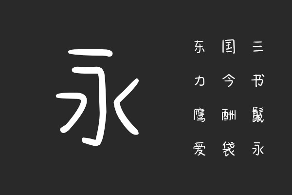 汉仪新蒂花园体