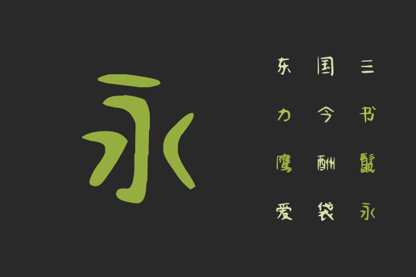 汉仪新蒂手指画
