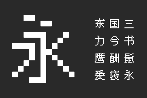 mplus hzk中文像素字体