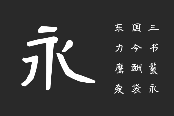 印品征东隶书体