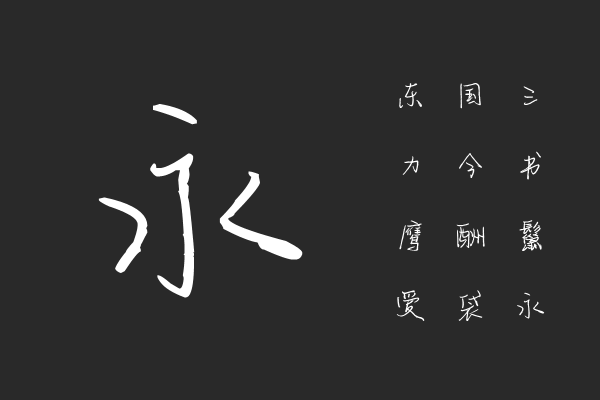 诗酒年华有味清欢