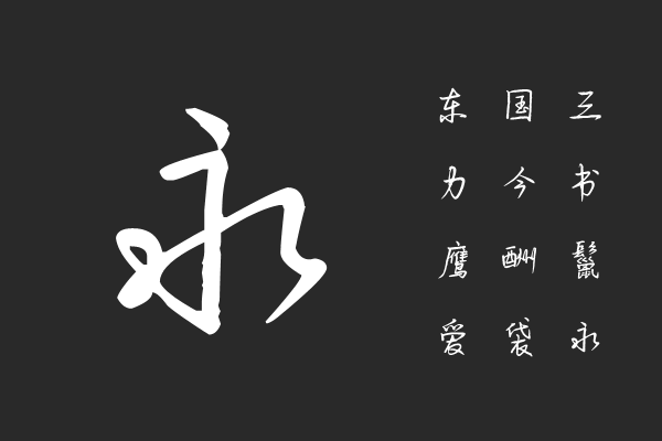 陪你帆布到高跟